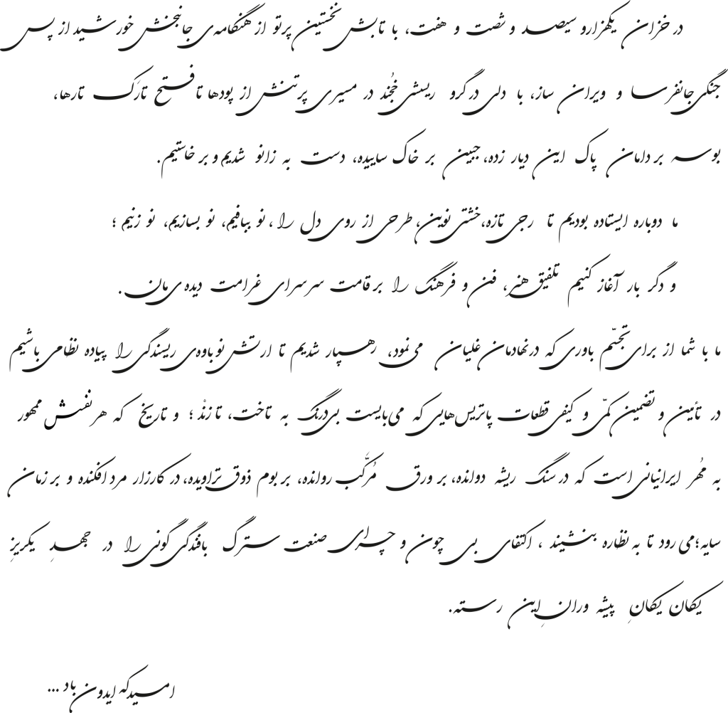 در خزان یکهزار و سیصد و شصت و هفت، با تابش نخستین پرتو از هنگامه‌ی جانبخش خورشید از پس جنگی جان‌فرسا و ویران‌ساز، با دلی در گرو ریسشی خجند در مسیر پرتنش از پودها تا فتح تارک تارها، بوسه بر دامان پاک این دیار زده، جبین بر خاک ساییده، دست به زانو شدیم و برخاستیم. ما دوباره ایستاده بودیم تا رجی تازه، خشتی نوین، طرحی از روی دل را، نو ببافیم، نو بسازیم، نو زنیم؛ و دگر بار آغاز کنیم تلفیق هنر، فن و فرهنگ را بر قامت سرسرای غرامت دیده‌ی‌مان. ما با شما از برای تجسم باوری که در نهادمان غلیان می‌نمود، رهسپار شدیم تا ارتش نو باده‌ی ریسندگی را پیاده‌نظامی باشیم در تأمین و تضمین کمی و کیفی قطعات پاتریس‌هایی که می‌بایست بی‌درنگ به تاخت، تازند؛ و تاریخ که هر نفسش ممهور به مهر ایرانیانی است که در سنگ ریشه دوانده‌اند، بر ورق مرکب روانده‌اند، بر بوم ذوق تراویده، در کارزار مرد افکنده و بر زمان سایه؛ می‌رود تا به نظاره بنشیند، اکتفای بی‌چون و چرای صنعت سترگ بافندگی گونی را در جهد یکریز یکان یکان پیشه وران این رسته. امید که ایدون باد.